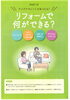 「国土交通省監修の住宅リフォームガイドブックはご存じですか」