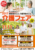 「介護フェア　～もっと知りたい！認知症・介護予防のこと～」