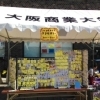 大阪商業大学　御厨祭　27日（金）〜29日（日）開催中