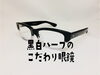 「この眼鏡、いい味出しています」