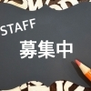求人広告の掲載をご検討の皆様へ