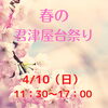 ＜君津市＞」4/10（日）開催！第3回 春の君津屋台祭り【かずサーチ】
