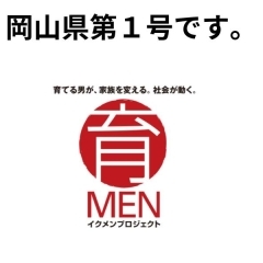 岡山県で最初にイクメン企業・イクボス宣言をしました！
