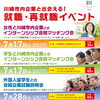【終了しました】川崎市内企業と出会える！就職・再就職イベントを開催します
