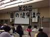 「第21回「目の健康講座」に参加してきました！」