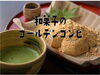 「​ 和菓子のゴールデンコンビ♪」