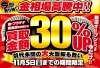 「【期間限定】11/5(日)まで金・プラチナ・貴金属が通常買取額より30％UP！」