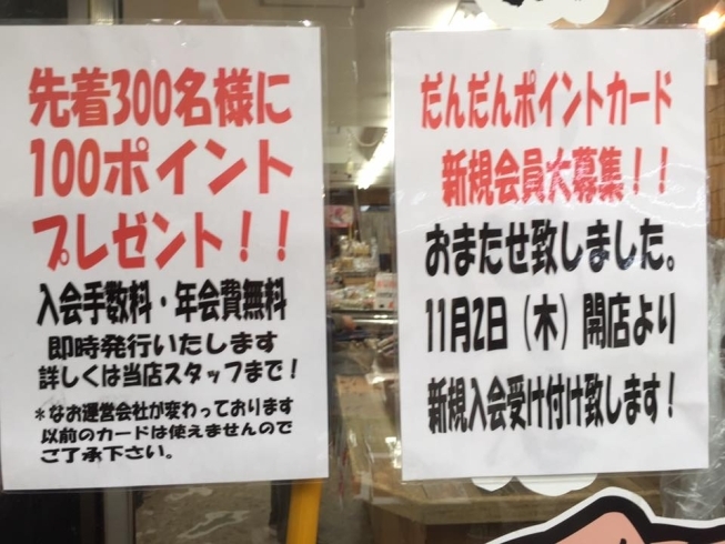 「だんだんポイントカードが出来ました！」