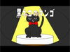 「​ 黒ネコのタンゴ♪」