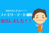 「お待たせしました！ファミリーマート湖陵のボックス復活です！」