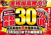 「【期間限定】11/5(日)まで金・プラチナ・貴金属が通常買取額より30％UP！【衣笠】」