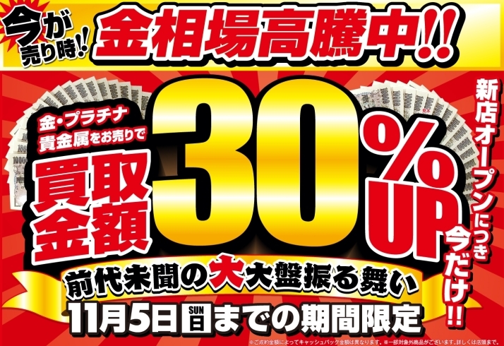 「【期間限定】11/5(日)まで金・プラチナ・貴金属が通常買取額より30％UP！【横須賀】」