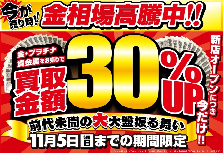 「【期間限定】11/5(日)まで金・プラチナ・貴金属が通常買取額より30％UP！」