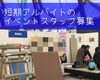 「11/3イベントのスタッフ募集」