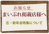 「【まいぷれ新居浜・西条掲載店の皆様】忘・新年会の特集についてのご案内」
