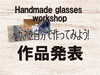 「​ お客様自作眼鏡の作品発表♪」