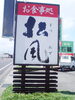 「◆旬の味覚　松茸会席◆」