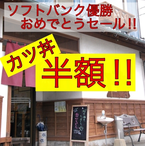 「【カツ丼半額‼︎】ソフトバンク優勝おめでとうセール‼︎」