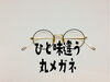 「ゴージャスで繊細なマルメガネ」