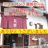 「【カツ丼完売】ソフトバンク優勝セール終了のお知らせ」