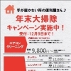 年末大掃除キャンペーン実施中！！