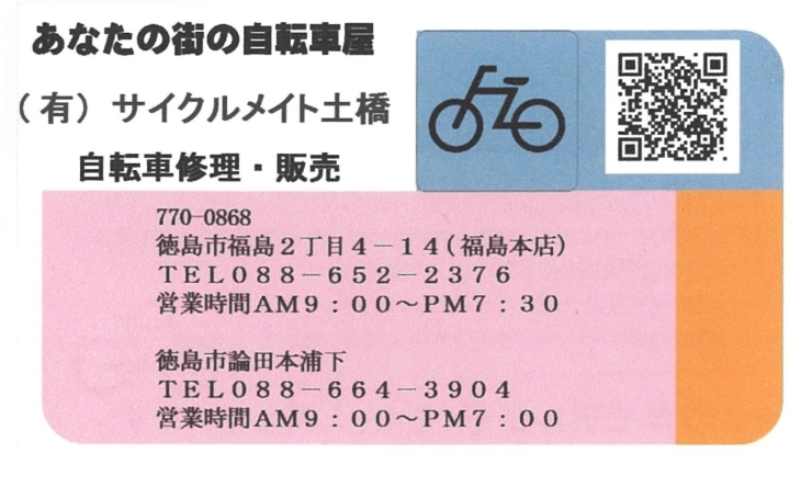 「アフターサービスもバッチリの自転車店です！」