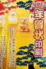 「年賀状印刷、承ります！」