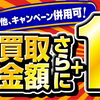 【併用可能】高田馬場早稲田口店OPEN記念キャンペーン！全22店舖で買取金額さらに15%UP♪