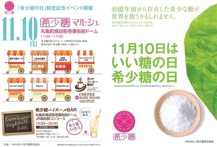 「11月10日（金）丸亀町商店街一番街ドームで開催の「希少糖マルシェ」に参加します！」