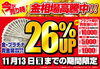 「【買取強化】11/13(月)まで金・プラチナ・貴金属が通常買取額より26％UP！更に時計買取強化中【関内】」