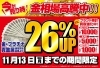 「【買取強化】11/13(月)まで金・プラチナ・貴金属が通常買取額より26％UP！更に時計買取強化中【大和】」