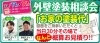 図面ご持参でお家の概算塗装代が解ります！「11/11（土）12（日）茄子作（さくリノ）店1周年記念！リフォーム＆リノベーション相談会　開催します！」