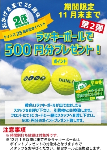 「ウィンズ開場２５周年記念イベント第２弾！「ラッキーボールイベント」開催中！！」