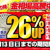 【終了間近】11/13(月)まで金・プラチナ・貴金属が通常買取額より26％UP！更に時計買取強化中
