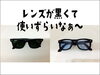 「このサングラス、レンズが黒くて 使いづらいなぁ～」