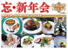 「【お知らせ】忘年会・新年会のご予約受付中！」