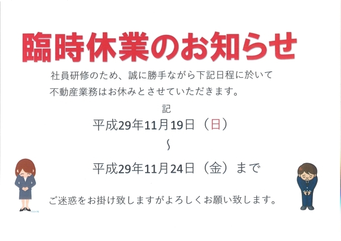 「臨時休業のお知らせ」