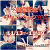 「☆二周年感謝キャンペーン☆」