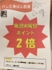 「毎週火曜日はポイント2倍～伊奈町のパン工房    ぱん田屋～」