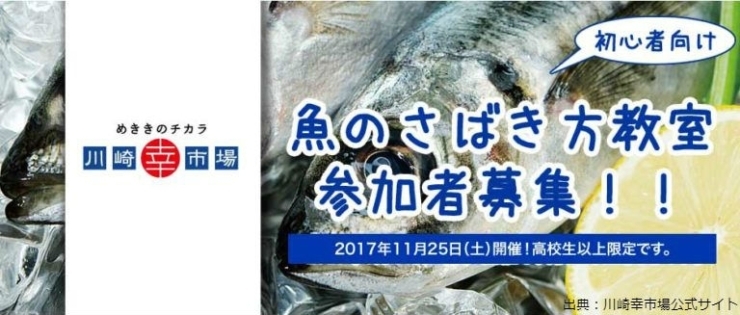 「川崎幸市場『魚のさばき方教室』参加者募集！」