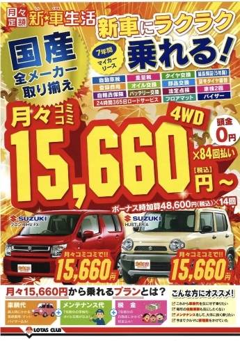 「新車生活☆月々15,660円から☆」