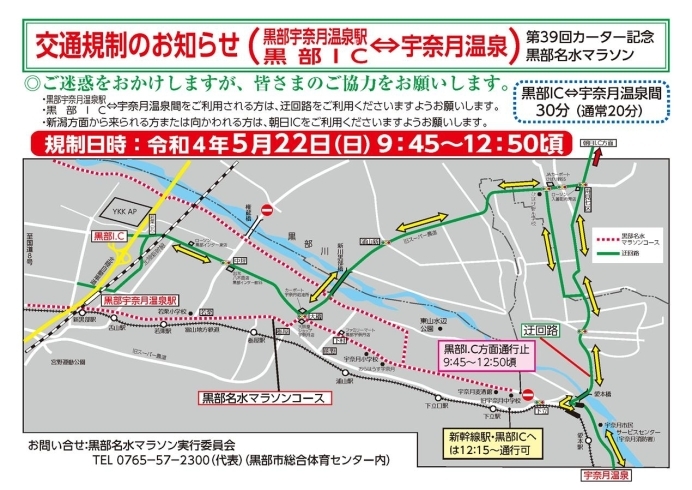 カーター記念黒部名水マラソンによる交通規制 まいぷれ黒部 入善 朝日編集部のニュース まいぷれ 黒部 入善 朝日