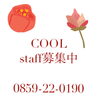 「COOLstaff募集中‪❥❥❥‬」