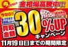 「【期間限定】11/19(日)まで金・プラチナ・貴金属が通常買取額より30％UP！」