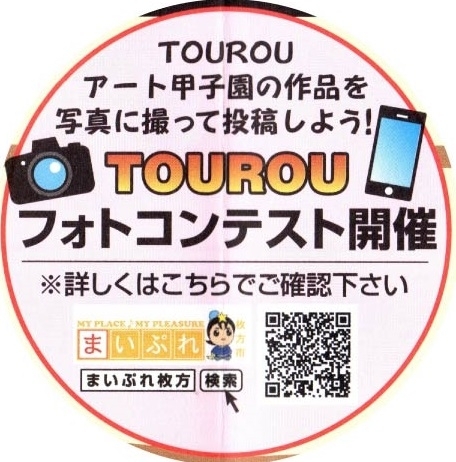 「TOUROUフォトコンテスト応募はこちら！」