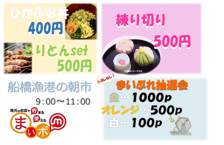 「◆◇11月18日は船橋漁港の朝市に集合◇◆丼ぶり・やきとん販売＆練り切り体験♪」