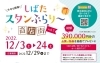 「しばたスタンぷらり～参加賞のボックスティッシュ終了のお知らせ」