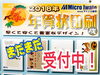 「年賀状はお早めに！」