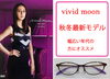 「vivid moon最新モデルｰその①」