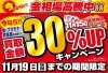 「【本日最終】11/19(日)まで金・プラチナ・貴金属が通常買取額より30％UP！」